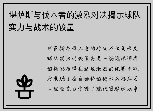 堪萨斯与伐木者的激烈对决揭示球队实力与战术的较量