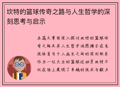 坎特的篮球传奇之路与人生哲学的深刻思考与启示