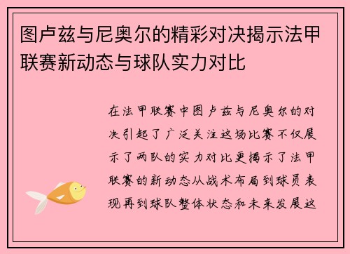 图卢兹与尼奥尔的精彩对决揭示法甲联赛新动态与球队实力对比