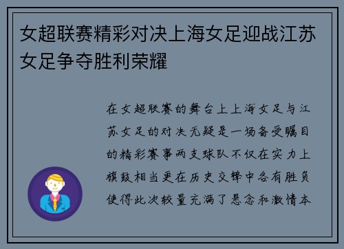 女超联赛精彩对决上海女足迎战江苏女足争夺胜利荣耀