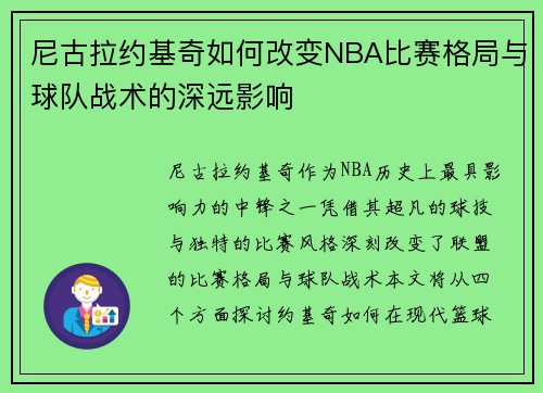 尼古拉约基奇如何改变NBA比赛格局与球队战术的深远影响
