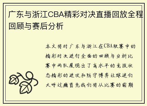 广东与浙江CBA精彩对决直播回放全程回顾与赛后分析