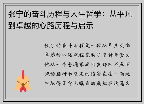张宁的奋斗历程与人生哲学：从平凡到卓越的心路历程与启示