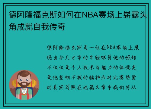 德阿隆福克斯如何在NBA赛场上崭露头角成就自我传奇