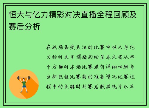 恒大与亿力精彩对决直播全程回顾及赛后分析