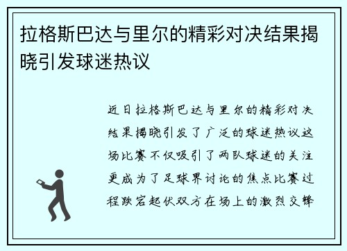 拉格斯巴达与里尔的精彩对决结果揭晓引发球迷热议
